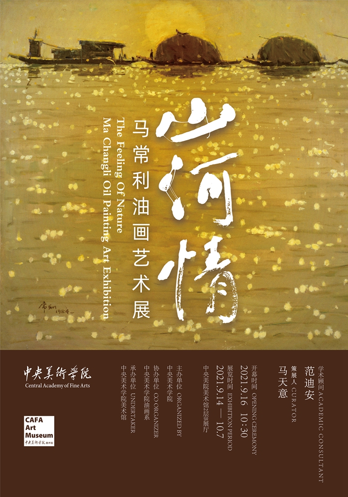 "山河情—马常利油画艺术展"展览海报