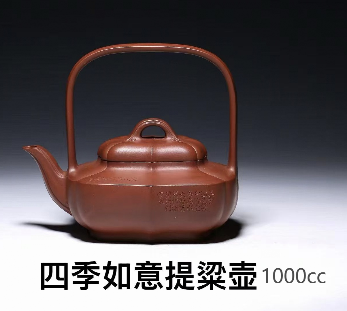 四季如意提粱壶.jpg